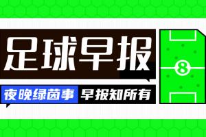 早报：一觉醒来曼联又创纪录